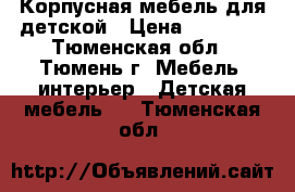 Корпусная мебель для детской › Цена ­ 10 000 - Тюменская обл., Тюмень г. Мебель, интерьер » Детская мебель   . Тюменская обл.